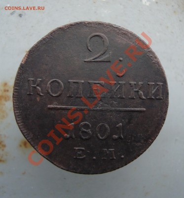 2 копейки 1801 до 22:00 19.03.12. - DSC01020.JPG