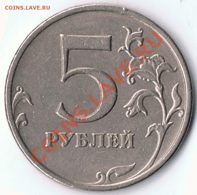 5 рублей 2009ММД шт. 3.12 Н ? - 2