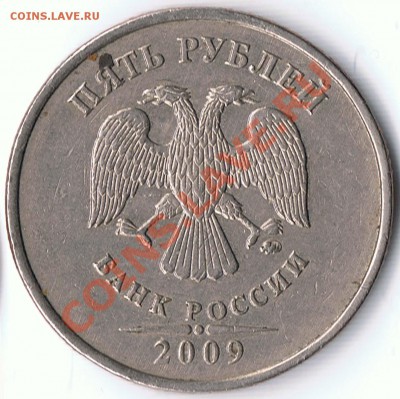 5 рублей 2009ММД шт. 3.12 Н ? - 1