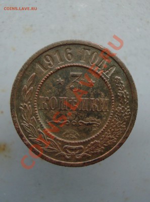 3 копейки 1916 до 22:00 19.03.12 - DSC01061.JPG