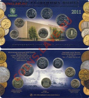 Набор разменных монет 2011г ММД - Набор разменных монет 2011г ММД-3