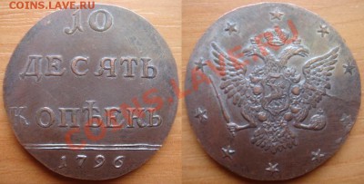 Медная копия редчайшей монеты: 10 копеек 1796 до 16.03.12 22 - 10 копеек 1796.JPG