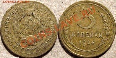 3 копейки 1926 , до 15.03.2012 22-00 ФВ - 3к26