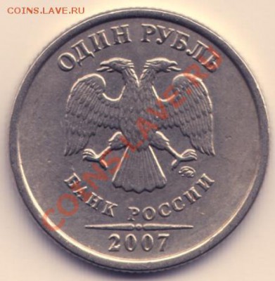 1 руб 2007 ММД шт.1.11 оценка - 1 руб 2007 ММД шт.1.11 аверс
