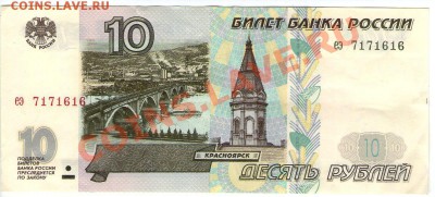 >L< 10 руб РФ 1997 (без мод) Серия еэ Сост до 16.03.12 17:00 - scan735