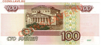 >L< 100 руб РФ 1997 (без мод-ции) Серия бз до 16.03.12 17:00 - scan738