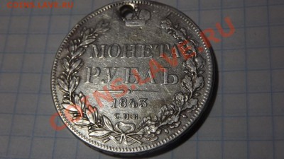 рубль 1843 красивый,но с дыркой - Изображение 1095