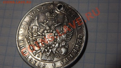 рубль 1843 красивый,но с дыркой - Изображение 1097