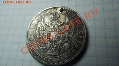 рубль 1843 красивый,но с дыркой - Изображение 1098
