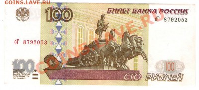 >L< 100 руб РФ 1997 (мод 2001) Серия бг до 16.03.12 17:00 - scan741