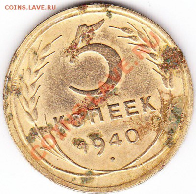 5 копеек 1940г.Брак ? - IMG_0003