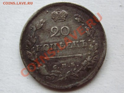 20 копеек 1816г. СПБ ПС до 16.03.12 в 23.00 - P2230625.JPG