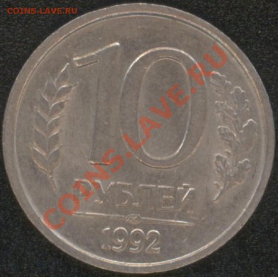 100,20,10 рублей 1992-1993 л м д - 10.JPG