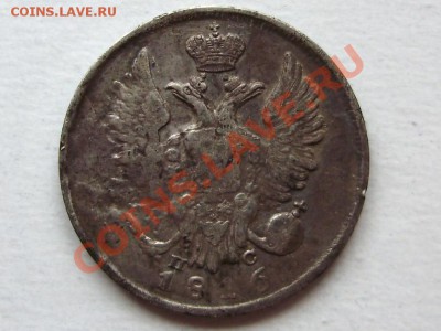20 копеек 1816г. СПБ ПС до 16.03.12 в 23.00 - P2230626.JPG