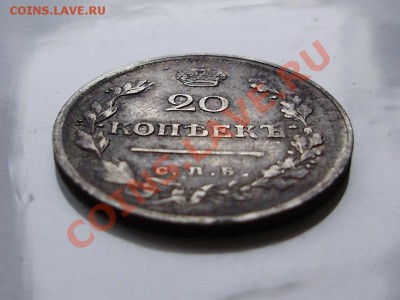 20 копеек 1816г. СПБ ПС до 16.03.12 в 23.00 - P2230629.JPG
