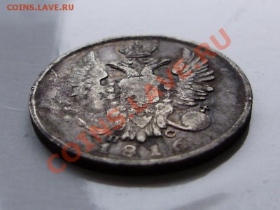 20 копеек 1816г. СПБ ПС до 16.03.12 в 23.00 - P2230630.JPG