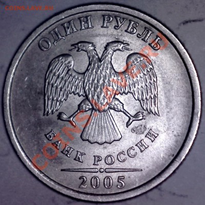 1 руб 2005 спмд.Атрибуция - 1