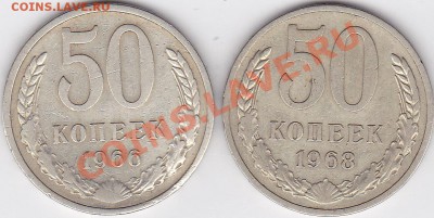 50 коп. 1966 г., 1968 г. до 14.03.2012 г. 22:00 - 50 к. 60-е_1