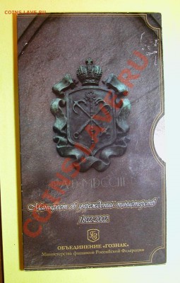 Набор СПМД «200 лет учреждения МИНИСТЕРСТВ» - DSCN9913.JPG