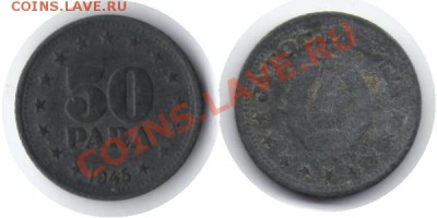 >L< Югославия 50 пара Цинк 1945 до 16.03.12 17:00 - Югославия_50_пара_45