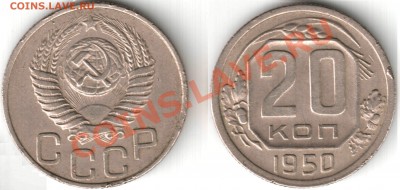 20 копеек 1950г. - 20 коп 1950