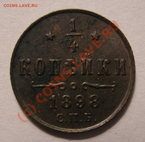 4 копейки 1898 года. Очень хорошая! До 2.08.09 г. - Изображение 521