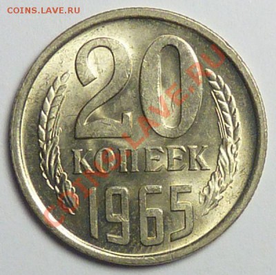 20 коп 1965 - 8d9b698f5079564591e0e63b0209ccb6