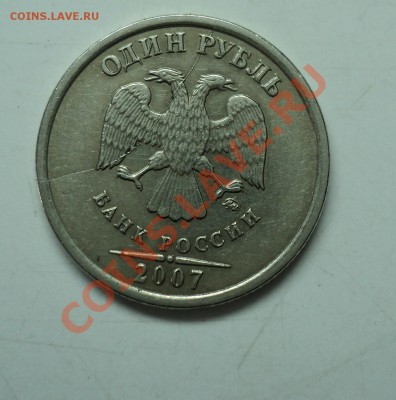 1 рубль 2007г РАСКОЛ штемпеля - DSC03875.JPG