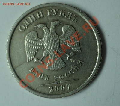 1 рубль 2007г РАСКОЛ штемпеля - DSC03876.JPG