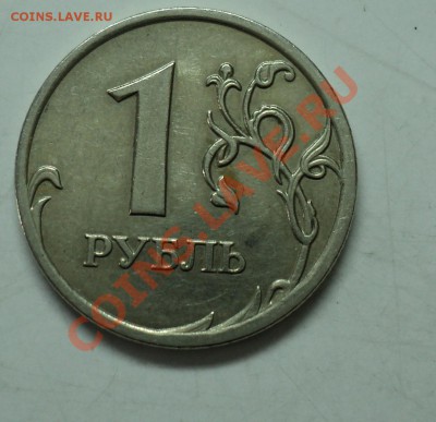 1 рубль 2007г РАСКОЛ штемпеля - DSC03879.JPG