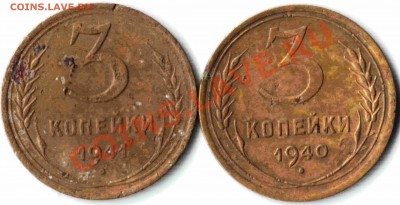 3 копейки 1931,1937,1940,1941 г. До 15.03 до 22-00 - 08