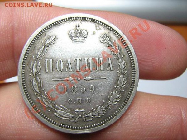 оцените - ПОЛТИНА 1859 год - полтина 1111.JPG
