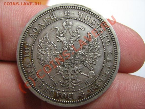 оцените - ПОЛТИНА 1859 год - полтина 3333.JPG