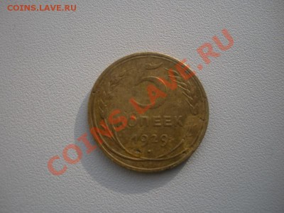 5 коп 1929,30,46,31,55,41,40год. До 16.03.12. В 22.00. - DSCN3292.JPG