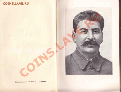 И.В.Сталин-Вопросы Ленинизма 1934г. до 16.3.2012 в 22-00 МВ - 1