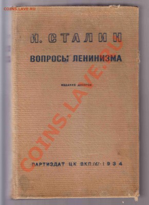 И.В.Сталин-Вопросы Ленинизма 1934г. до 16.3.2012 в 22-00 МВ - 2