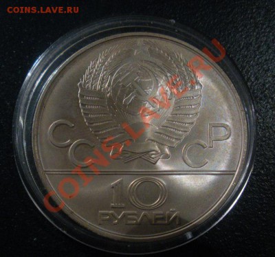 10 Рублей. Олимпиада 80х.(АЦ). - DSCN3408.JPG