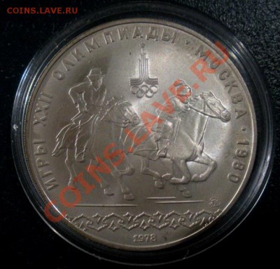 10 Рублей. Олимпиада 80х.(АЦ). - DSCN3407.JPG