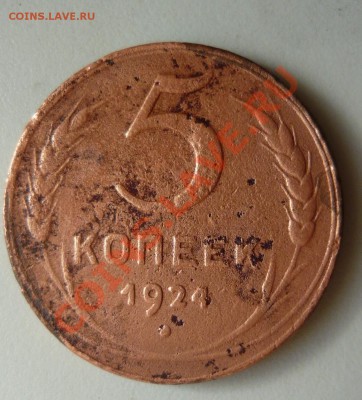 5 копеек 1924 года 2шт (250 и 300р) - P1140062.JPG