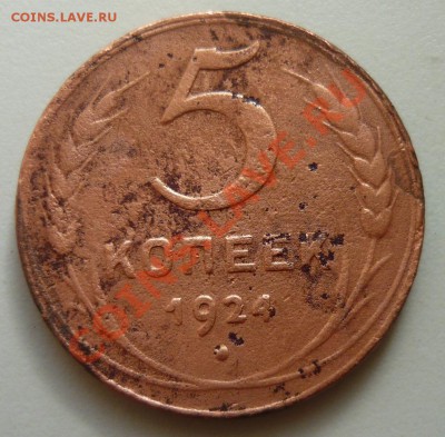 5 копеек 1924 года 2шт (250 и 300р) - P1140061.JPG