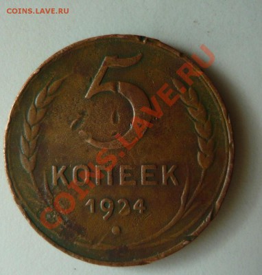 5 копеек 1924 года 2шт (250 и 300р) - P1140058.JPG