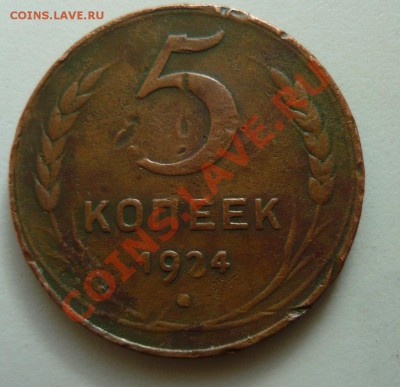 5 копеек 1924 года 2шт (250 и 300р) - P1140057.JPG