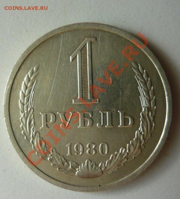 1 рубль 1980 года за 300р - P1140054.JPG