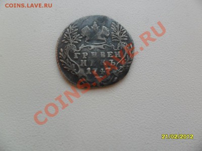 Гривенник 1747 до 15 марта - SAM_9729.JPG