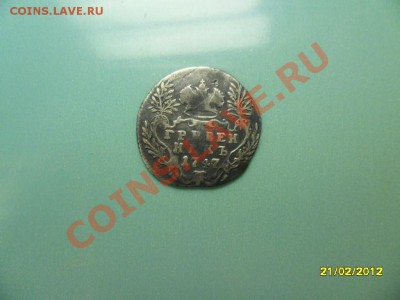 Гривенник 1747 до 15 марта - SAM_9843.JPG