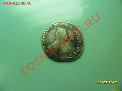 Гривенник 1747 до 15 марта - SAM_9844.JPG