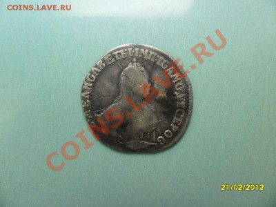 Гривенник 1747 до 15 марта - SAM_9845.JPG