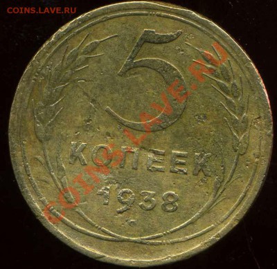 5 коп 1938г.шт. 1А до 16.03.2012г 22.00мск - img301