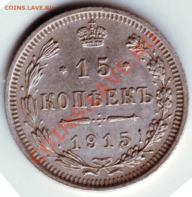 15 коп. 1915г. ВС до 19.03.12г. в 19.00 - IMAGE0018.JPG
