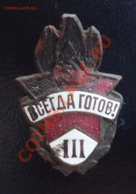 значок ВСЕГДА ГОТОВ III- копанный до 15.03.12г до 22-00 - DSC03261_cr